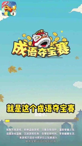 成语夺宝赛截图3