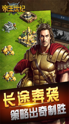 帝王世纪截图3