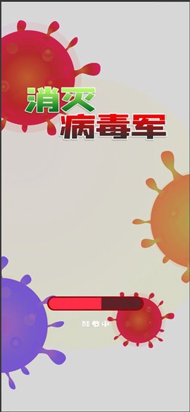 消灭病毒军截图2