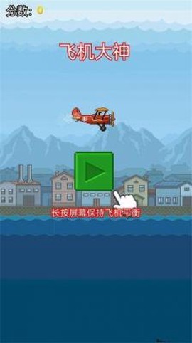 飞机大神截图1