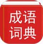 汉语成语词典