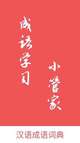 汉语成语词典[图1]