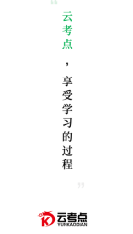 云考点[图1]