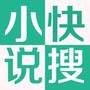 小说快搜手机版