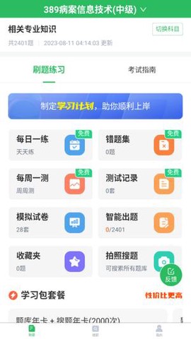 病案信息技术士截图1