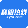 襄阳热线