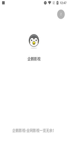 企鹅影视截图2