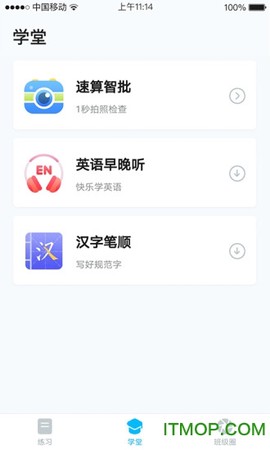 畅言晓学截图3