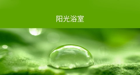 阳光浴室[图1]