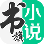 书旗小说纯净版