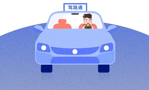 驾路通[图1]
