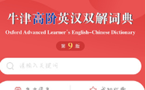 牛津高阶英汉双解词典截图2