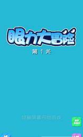 眼力大冒险截图3