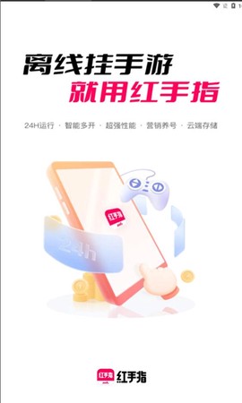 红手指云手机截图1