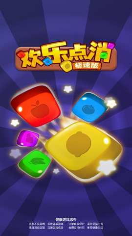 欢乐点消极速版截图2