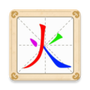 汉字十八变