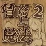 冒险与魔法