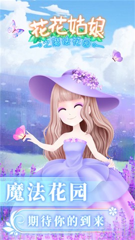 花花姑娘之魔法花园[图1]