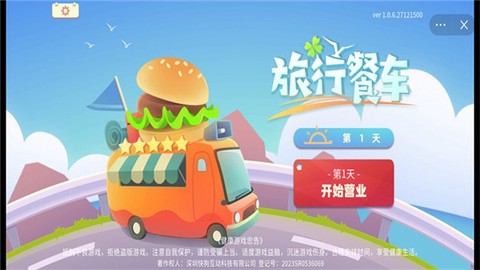 旅行餐车截图2