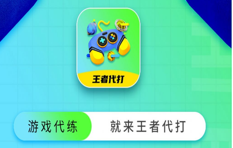 王者代打接单[图1]