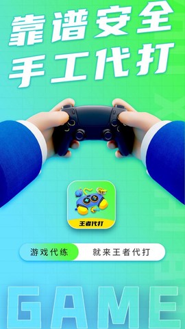 王者代打接单截图2