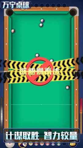 万宁桌球截图1