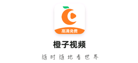橙子视频[图1]