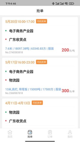 佳速叭叭货主版截图3