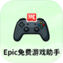 Epic免费游戏助手