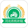 河北农机补贴