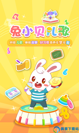 兔小贝儿歌截图1
