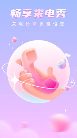 畅享来电秀截图3