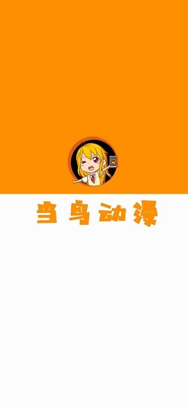 当鸟动漫app截图2