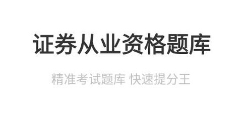 证券从业资格总题库[图1]