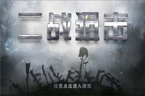 二战狙击手[图4]