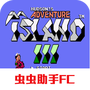 高桥名人的冒险岛3