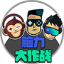 脑力大作战
