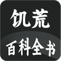 饥荒大典