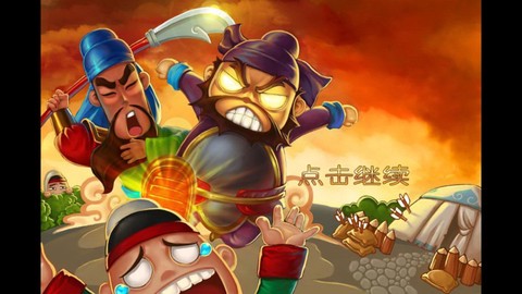 三国塔防蜀传安装包截图1