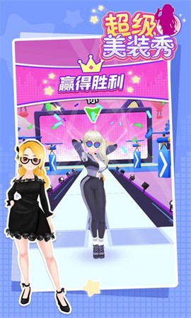 超级美装秀截图1
