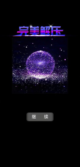 炫彩粒子模拟器3D[图5]