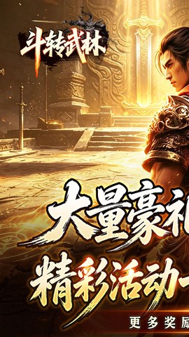 斗转武林截图1