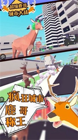 超级鹿哥城市大战截图1