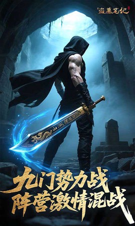 新盗墓笔记截图1