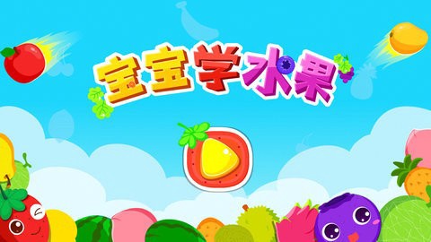 宝宝爱水果截图2