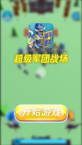 超级军团战场截图1