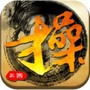 曹操传