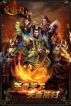 曹操传截图1