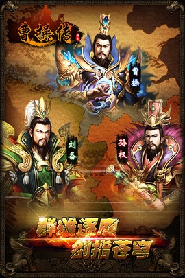 曹操传截图2