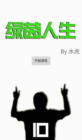 绿茵人生截图1